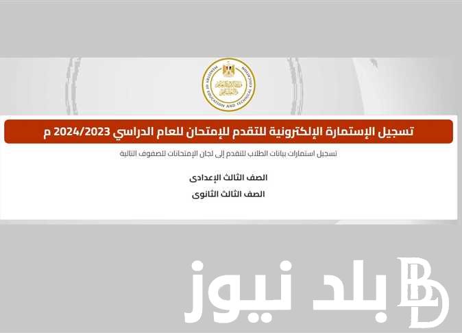 “لينك فَعال” تسجيل استمارة الثانوية العامة 2024 والأوراق المطلوبة للتسجيل عبر موقع emis.gov.eg