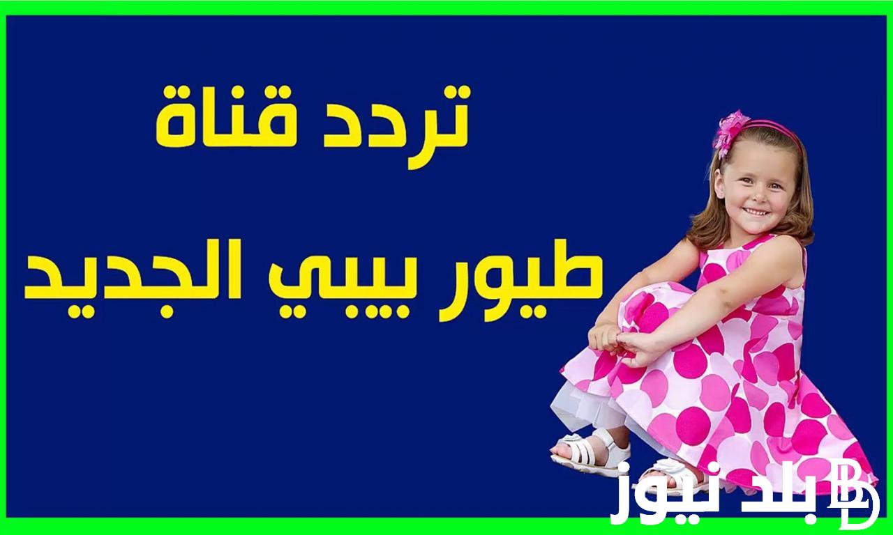 تردد قناة طيور الجنة بيبي الجديد 2024 علي جميع الاقمار الصناعية لمشاهدة اجمل برامج الاطفال