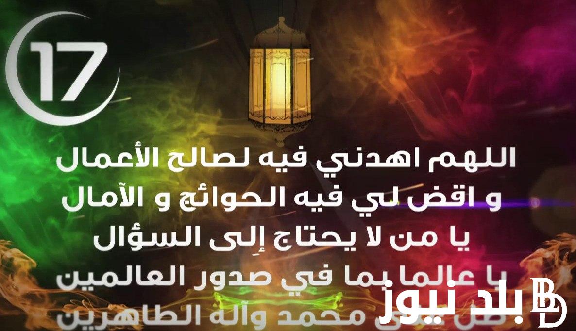 دعاء اليوم السابع عشر من رمضان 1445.. اللهم حبب إلي الإحسان