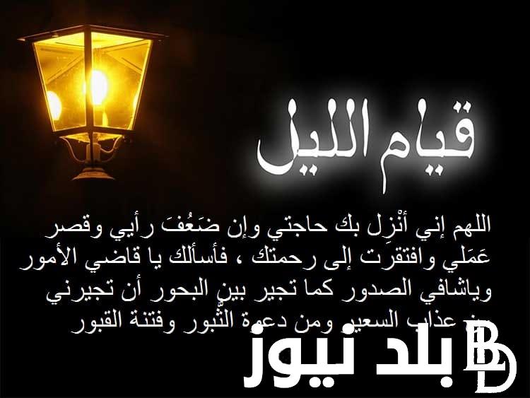 ننشر لكم.. ادعية قيام الليل في رمضان 1445هـ لقضاء الحاجة و الرزق مكتوب