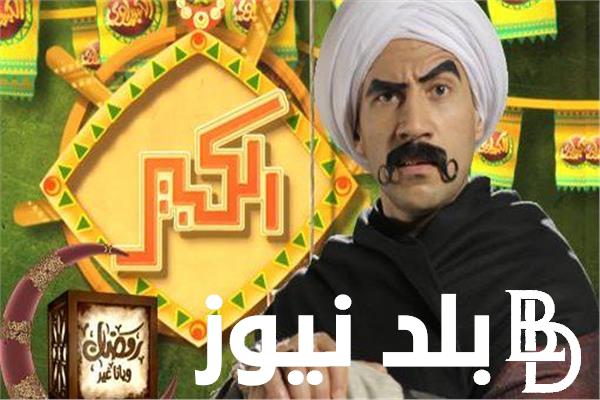 حصريًا: مسلسل الكبير اوي الجزء الثامن الحلقه 17 بطولة احمد مكي.. ظهور العفريتة لوجي