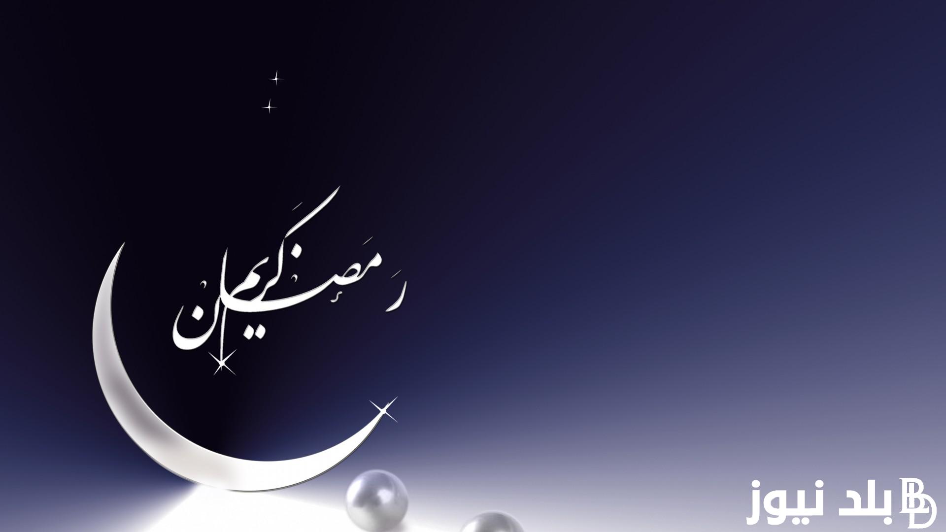 ادعيه شهر رمضان من السنه الهجرية 1445هـ “اللهم اجعل ما تبقى من أيام شعبان جابرة للقلوب ساترة للعيوب”