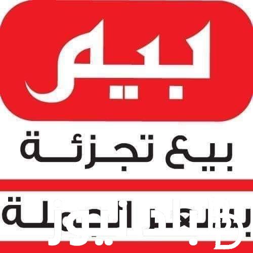 “خصومات جبارة” عروض بيم اليوم الخميس 14 مارس 2024 على جميع الادوات المنزلية والأجهزة الكهربائية