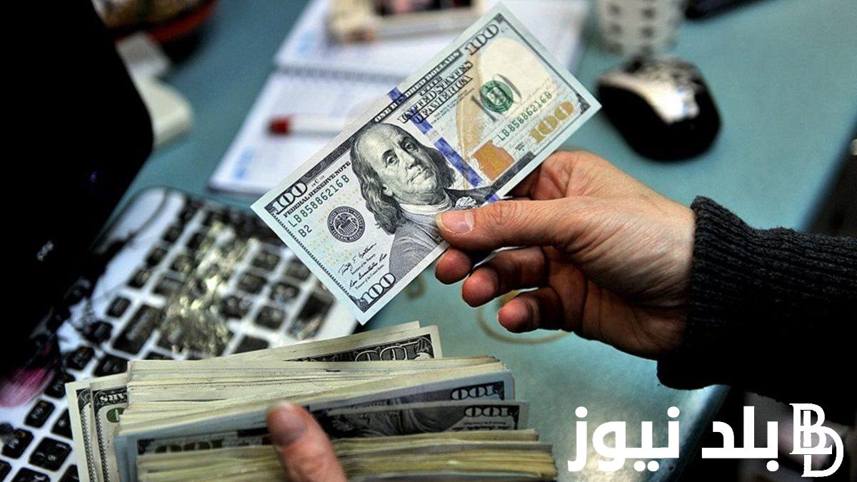 “بعد رفع الفائدة 6%” سعر صرف الدولار الان في السوق السوداء والبنوك بتاريخ الخميس 7/3/2024 في مصر