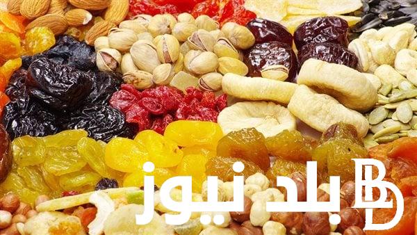 أسعار الياميش والمكسرات في منافذ وزارة الزراعة والاسواق