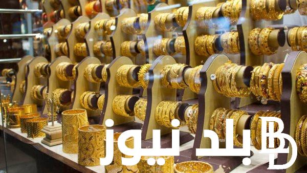 “اشتري دلوقتي” سعر جرام الذهب عيار 21 سعر الذهب اليوم الخميس 28 مارس 2024 في الصاغة