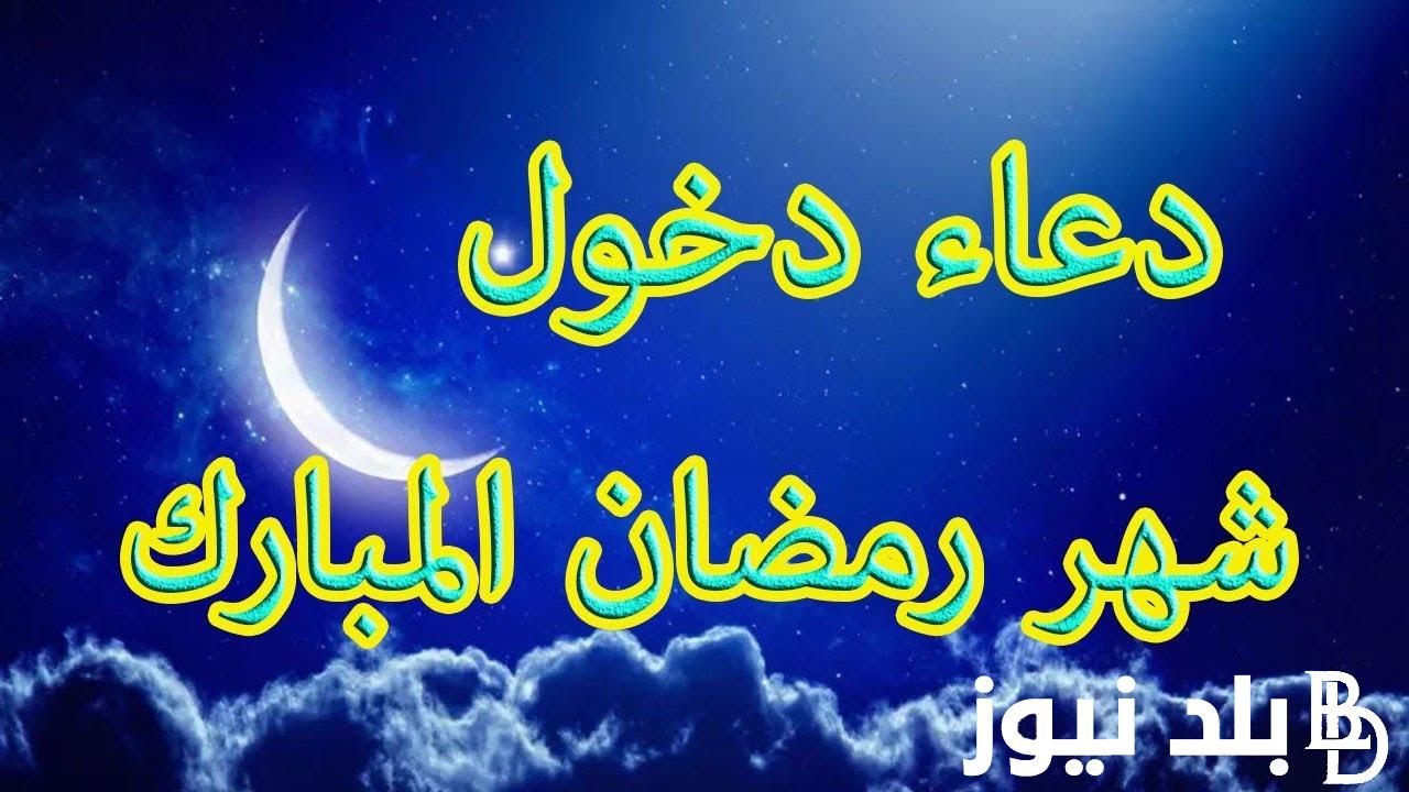 أفضل دعاء دخول شهر رمضان المبارك 1445 وأجمل عبارات التهنئة للأحباب والأصدقاء