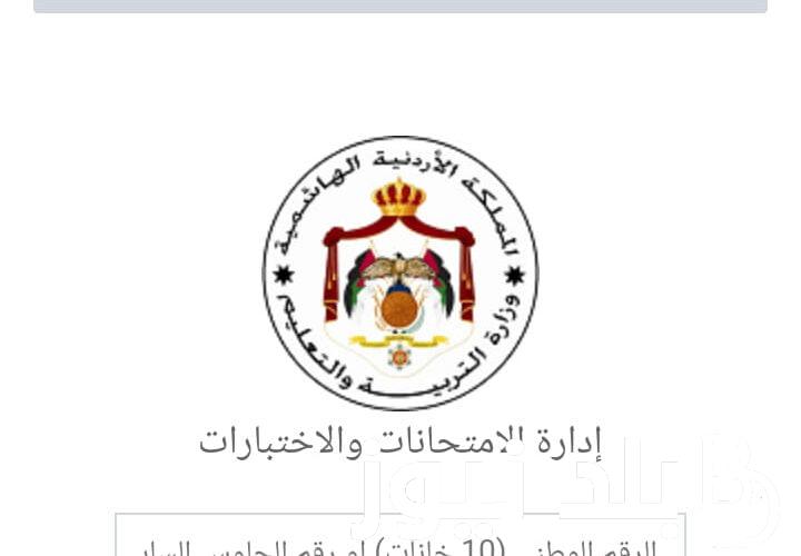 الآن من هُنا.. رابط تسجيل التكميلي للتوجيهي المنزلي والنظامي 2023/2024 من خلال exams.moe.gov.jo