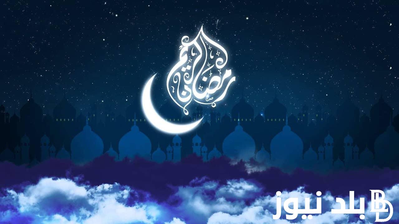 موعد شهر رمضان المبارك 2024 وفقاً لآخر تحديث من هيئة البحوث الفلكية
