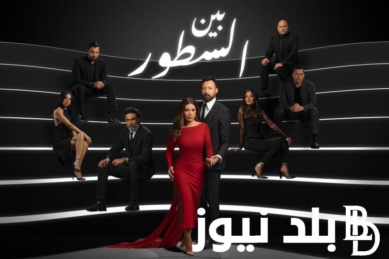 موعد مسلسل بين السطور اليوم السبت 2 مارس 2024 الحلقه 25 والقناة الناقلة له بجودة hd