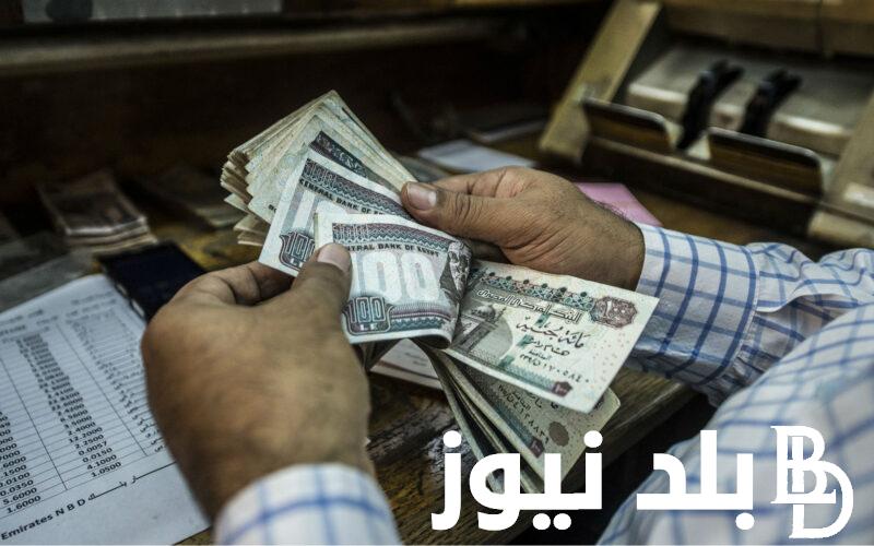 بالتفاصيل.. موعد صرف مرتبات شهر مارس 2024 وجدول ايام الصرف كما أعلنت وزارة المالية المصرية بالزيادة الجديدة