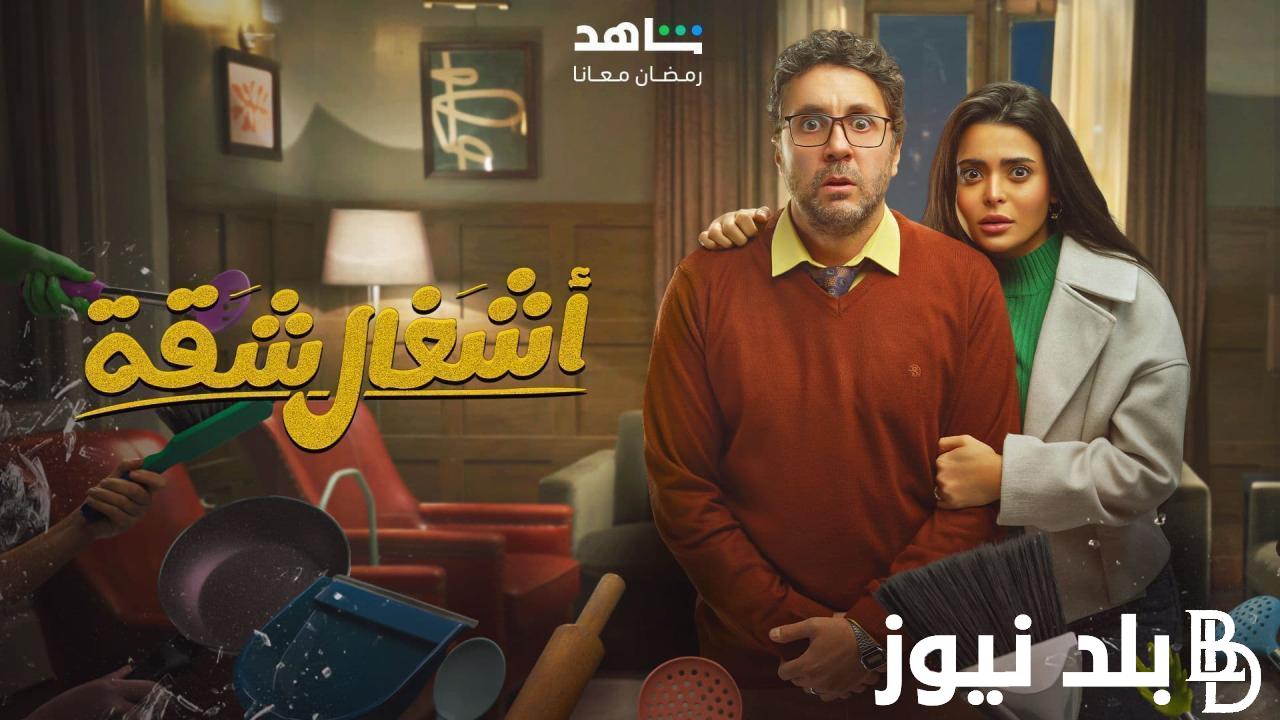 “بعد تصدرها التريند” مسلسل اشغال شقة هشام ماجد وحقيقة تقديم جزء ثاني من المسلسل