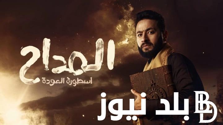 “اسطورة العودة” مسلسل المداح الجزء الرابع الحلقه ٤ لاروزا الحلقة الجديدة بجوده عالية