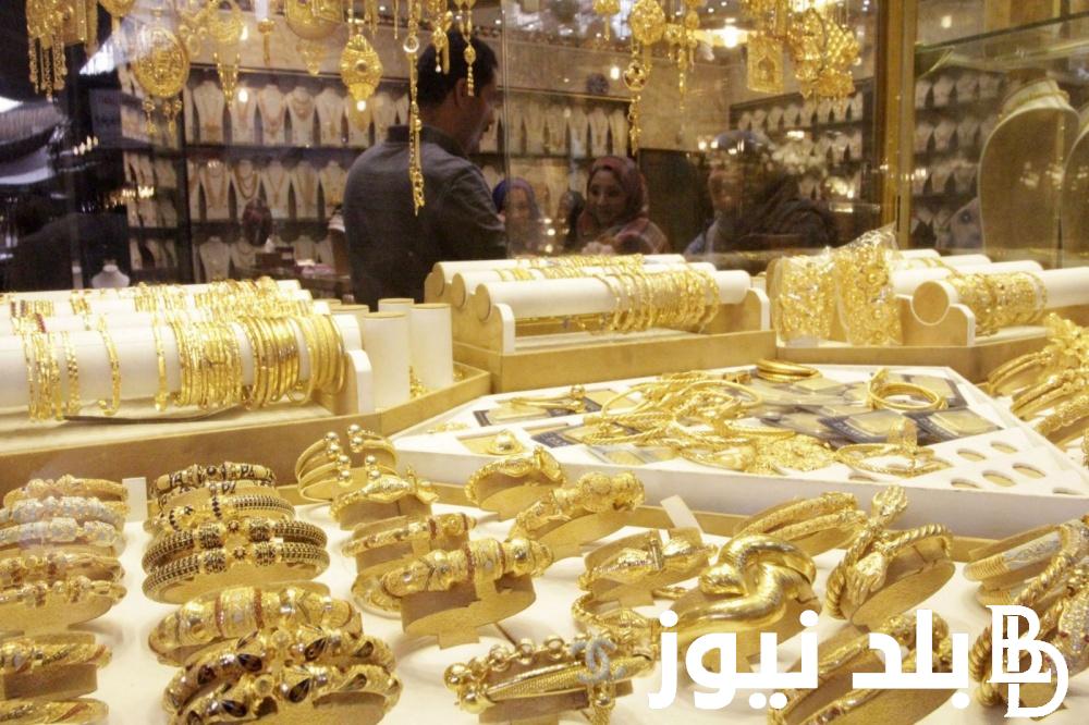 اعرف دلوقتي.. سعر جرام الذهب عيار 21 سعر الذهب اليوم السبت 16 مارس 2024 في جميع محلات الصاغة
