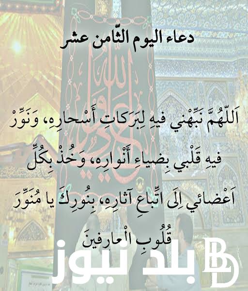 ردده الان.. دعاء اليوم الثامن عشر من رمضان 1445هـ “اللّهم إن كان رزقي في السّماء فأنزله”