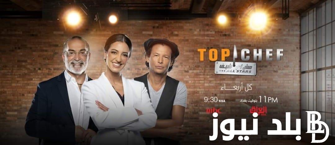 برنامج توب شيف الموسم السابع الحلقه 14 وموعد عرض البرنامج عبر قناة MBC