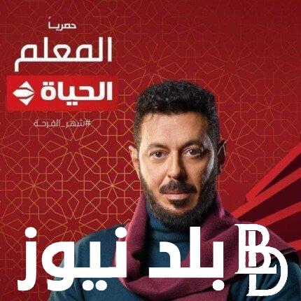 ما هي مواعيد عرض مسلسل المعلم والقنوات الناقله بطولة مصطفى شعبان الحلقة السادسة كاملة