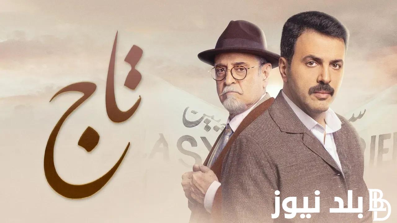 تعرف على موعد عرض مسلسل تاج تيم حسن الحلقة 18 في رمضان 2024 والقنوات الناقلة