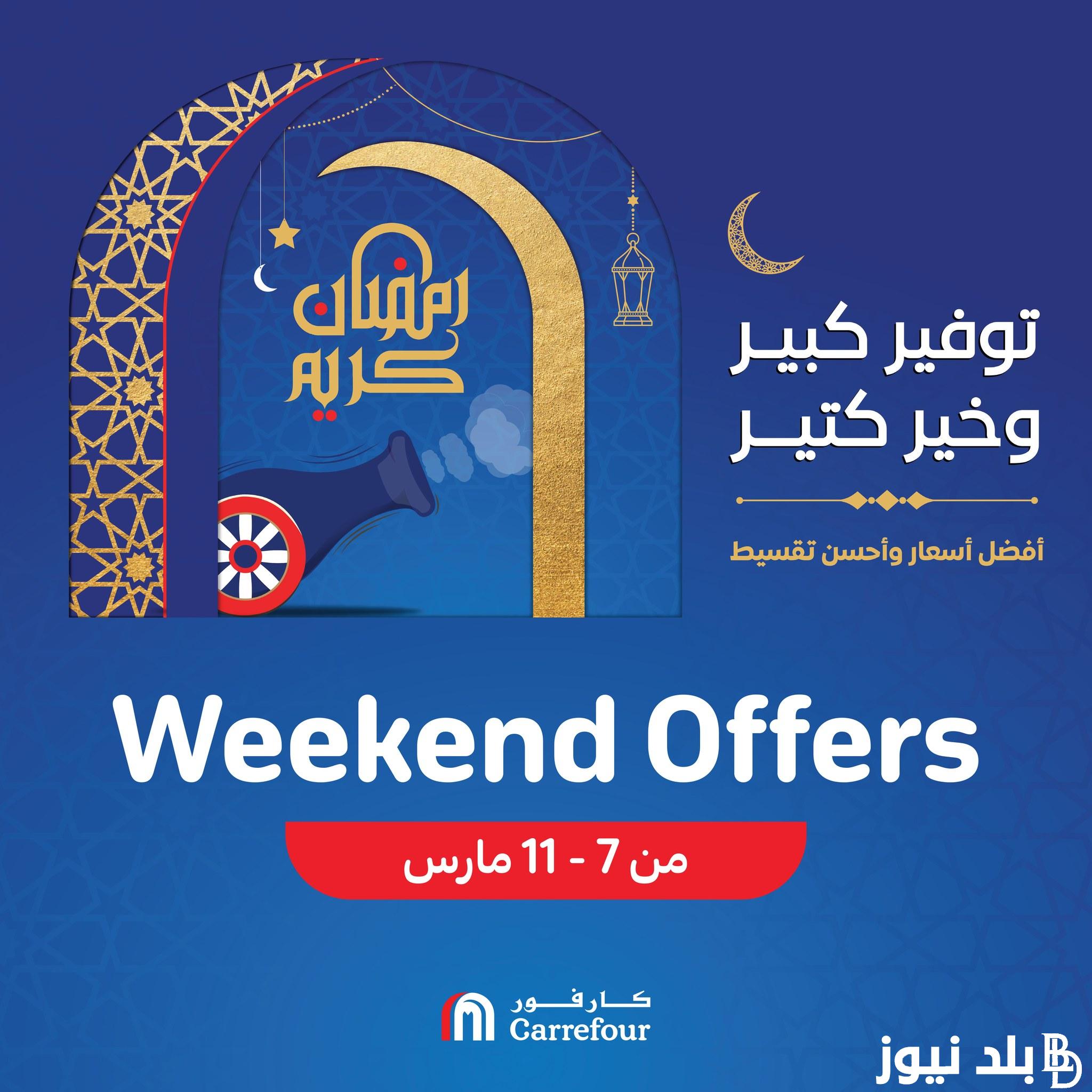 ننشر أحدث مجلات عروض كارفور 2024 لشهر رمضان الكريم بخصومات هائلة