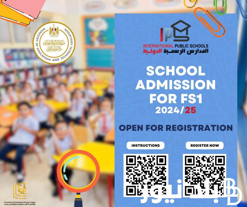 رسميًا.. موعد تقديم المدارس الرسمية الدولية 2024 لمرحلة رياض الأطفال وضوابط القبول
