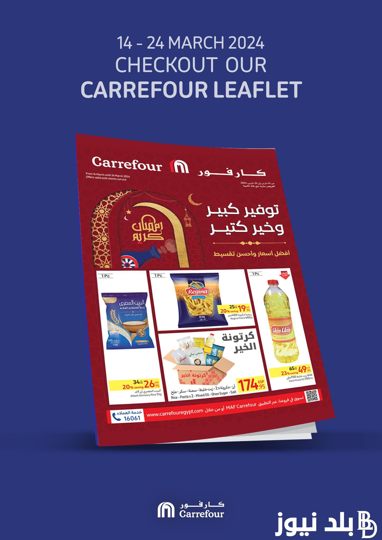 كرنفال عروض كارفور اليوم الجمعة 15 مارس 2024 لعيد الأم بتنزيلات وخصومات هائلة