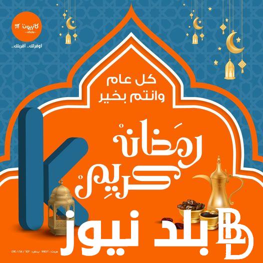“أهلاً رمضان” عروض كازيون ماركت اليوم الاثنين 11 مارس 2024 بخصومات تصل الي 50% علي جميع المنتجات