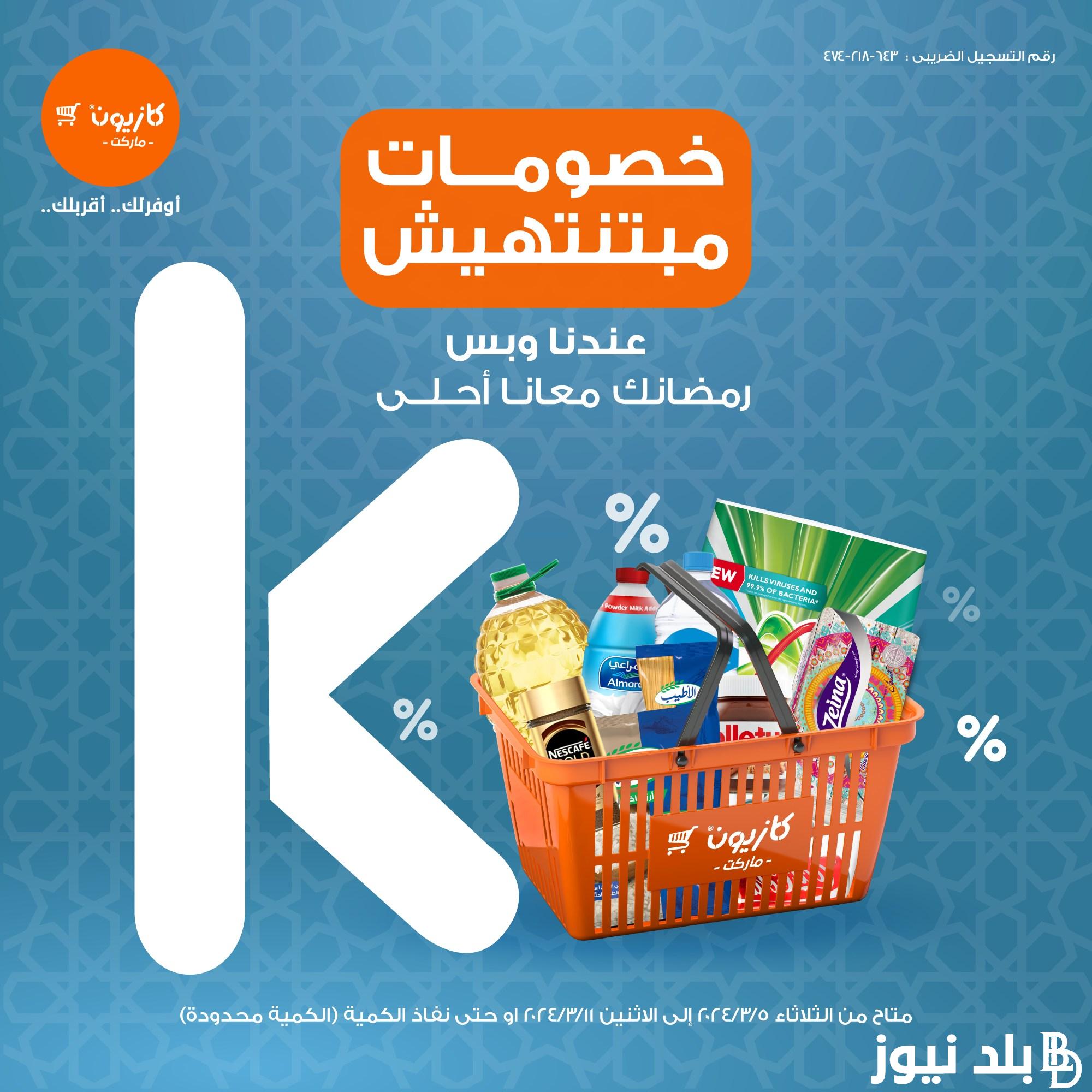 “تخفيضات مبتنتهيش” عروض كازيون الثلاثاء الموافق 5 مارس 2024 بخصومات 30% على كل المواد الغذائية