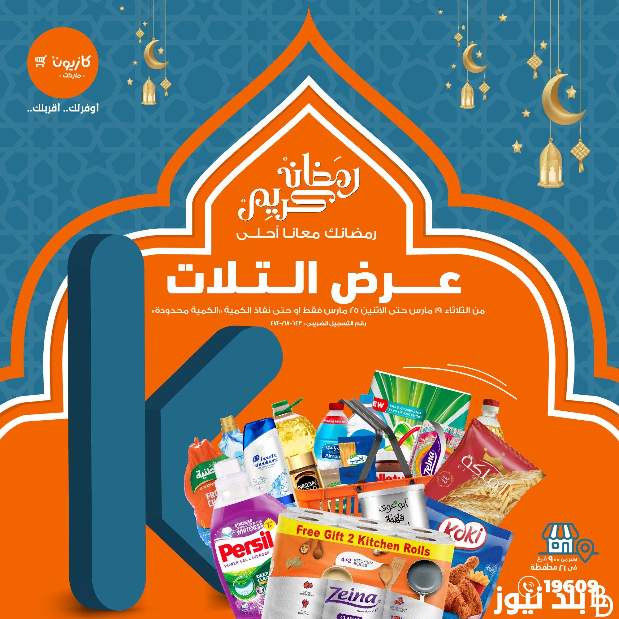 “تنزيلات رمضان” عروض كازيون الثلاثاء الموافق 19 مارس 2024 بخصومات 30% على كل المنتجات الغذائية