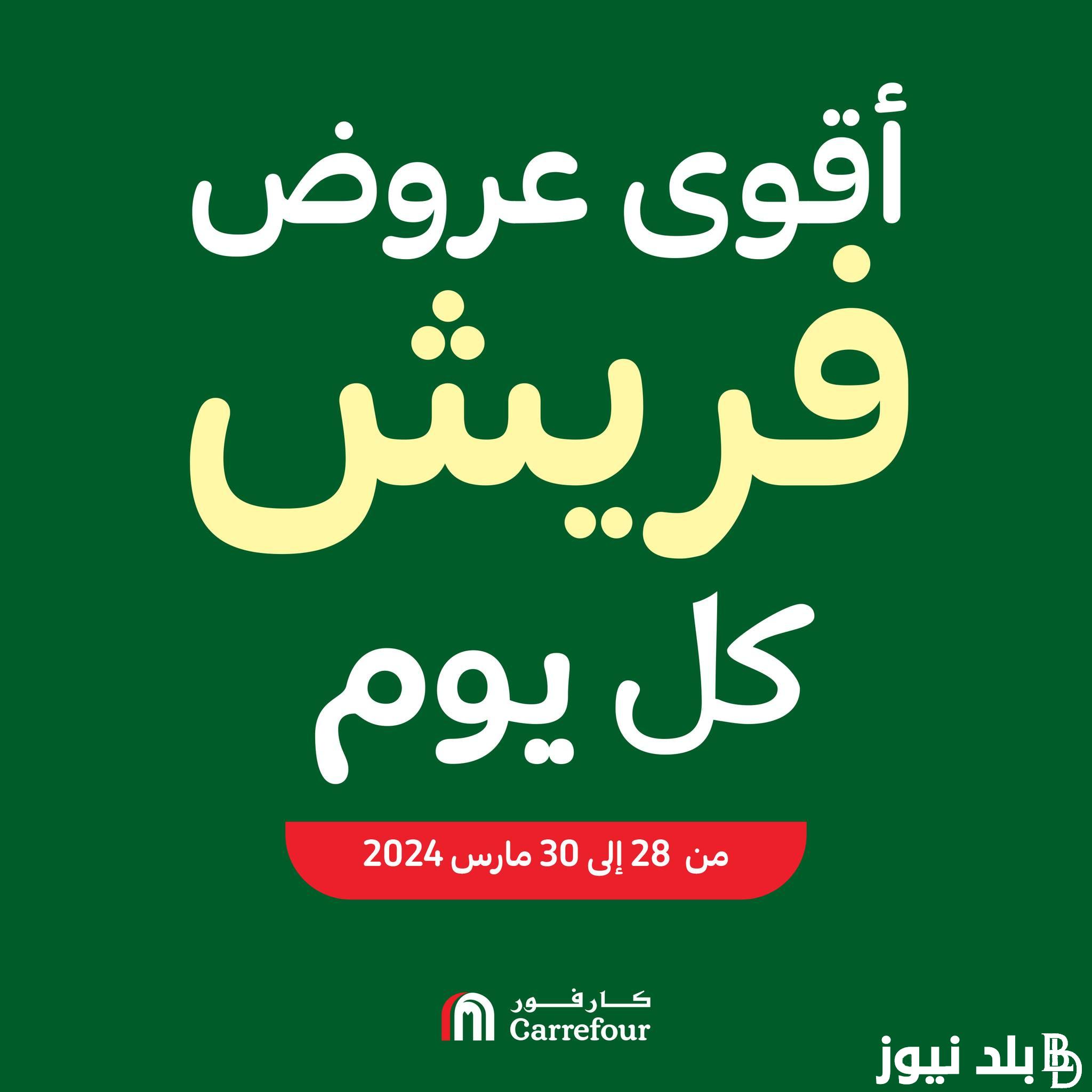 “المجلة الكاملة” عروض كارفور اليوم الخميس 28 مارس 2024 بخصم 30% على كل المنتجات الغذائية