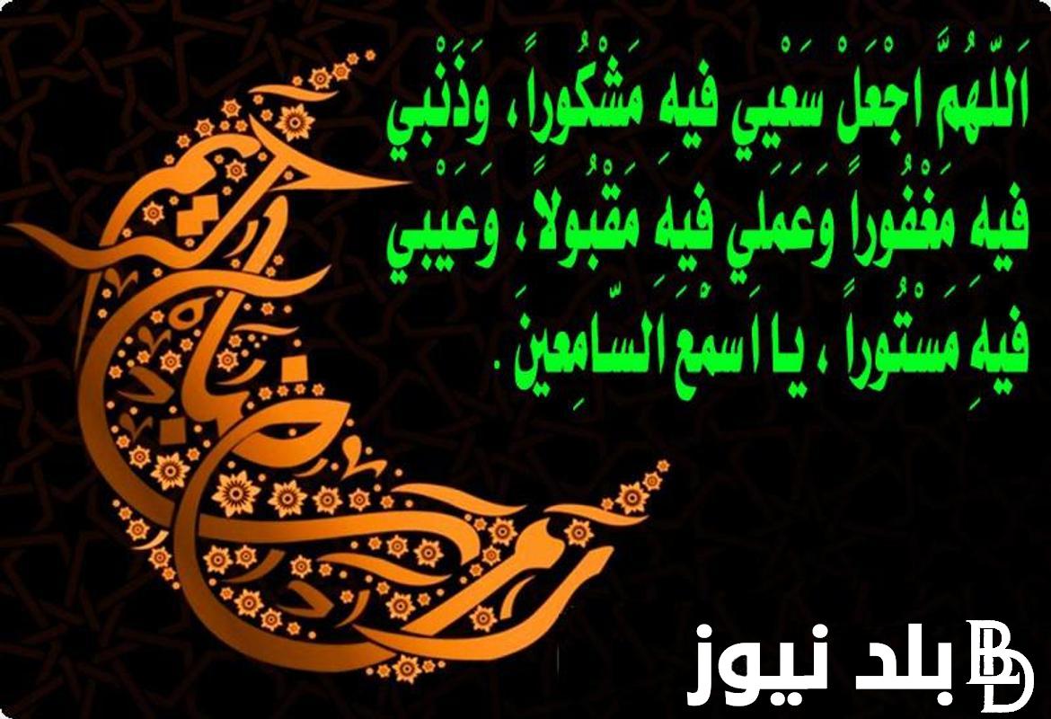 أجمل أدعية شهر رمضان اليومية مكتوبة 2024 مفاتيح الجنان والاعمال الصالحة
