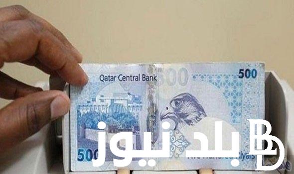 القطري علي كام؟.. سعر الريال القطري اليوم في السوق السوداء الاحد 31 مارس 2024