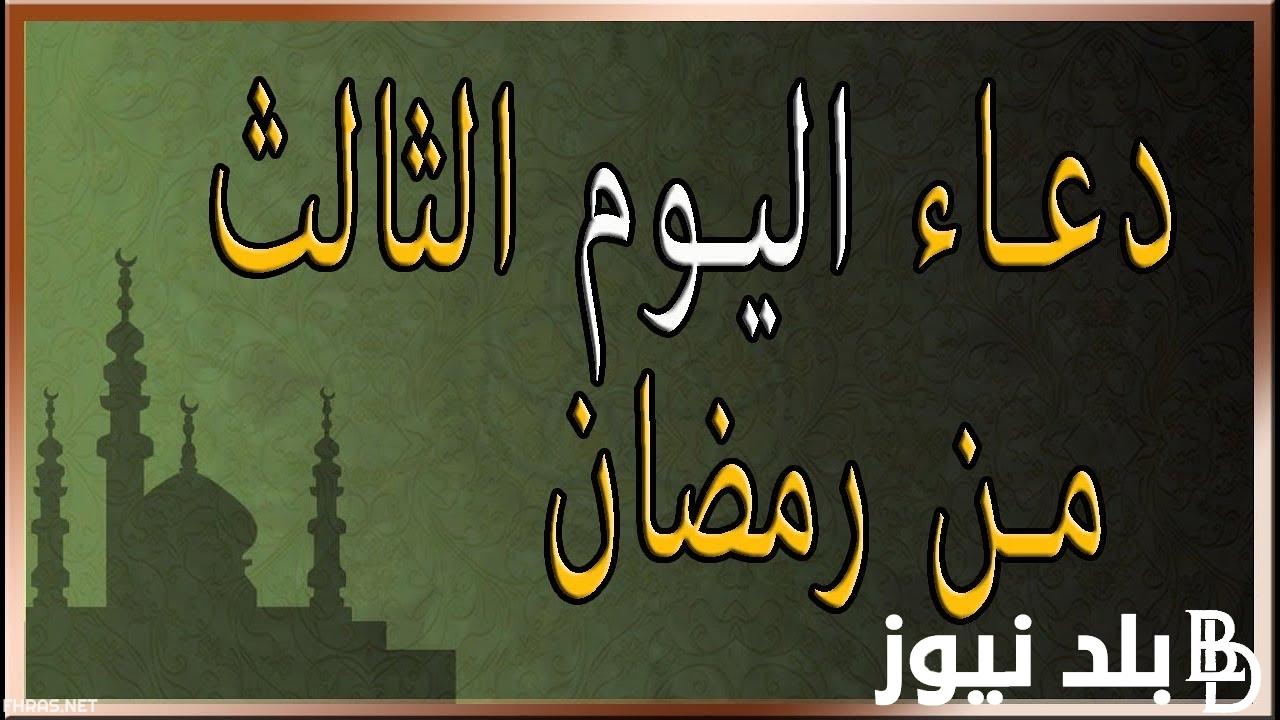 “اللهم اجعلني فيه من عبادك الصالحين” دعاء اليوم الثالث شهر رمضان 2024/1445.. رددة الان