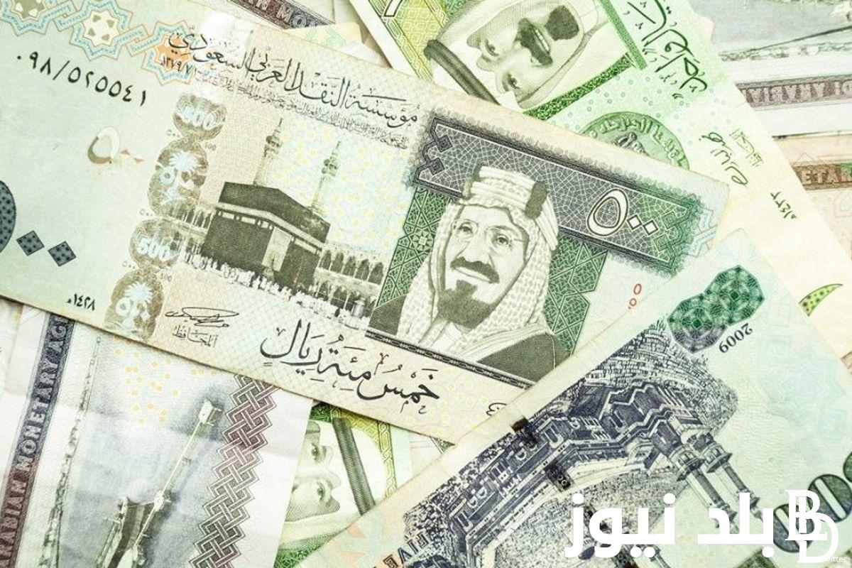 ” السعودي على كام ” الريال السعودي مقابل الجنيه المصري اليوم الخميس 7 مارس 2024 وفي البنوك المصرية