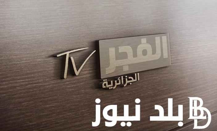 تردد قناة الفجر الجزائرية الجديدة 2024 علي النايل سات بجودة HD