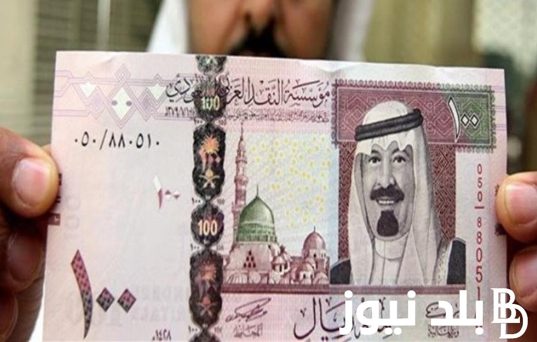 السعودي بكام؟.. سعر الريال السعودي اليوم في السوق السوداء السبت 30 مارس 2024