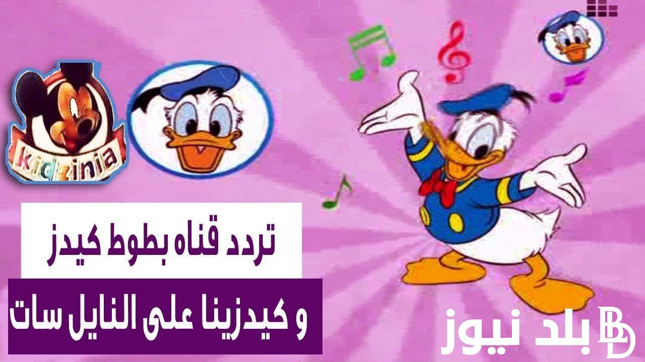 تردد قناة بطوط الجديد 2024 لمتابعة افضل برامج الاطفال علي النايل سات بجودة عالية