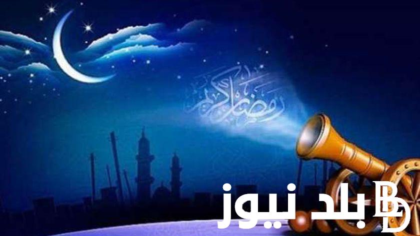 “التاريخ الهجري” النهاردة كام رمضان 1445