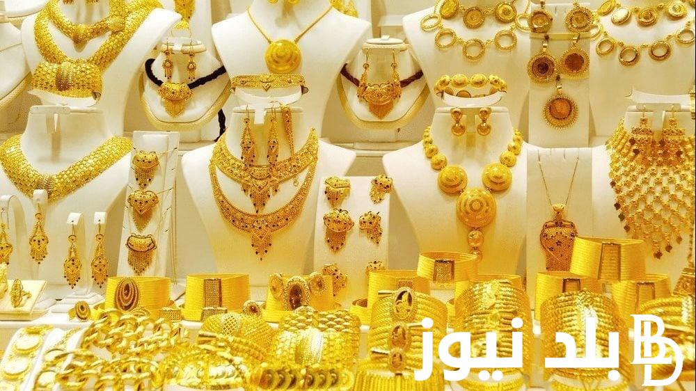 اعرف بكام؟.. اسعار الذهب لحظه بلحظه في مصر اليوم الاربعاء 20 مارس 2024