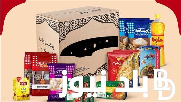 كرتونة رمضان 2024.. تعرف علي سعر كرتونة رمضان في كارفور مصر و كازيون