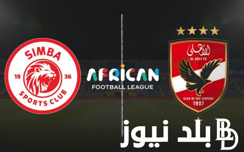 استقبل الان القنوات الناقله لمباراة الاهلي وسيمبا اليوم الجمعة 29 مارس 2024 في دوري ابطال افريقيا