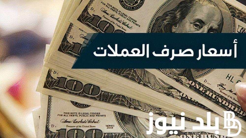 التحديث النهائي.. سعر الدولار في السوق السوداء اليوم لحظة بلحظة بتاريخ 31 مارس 2024 في التعاملات اليومية