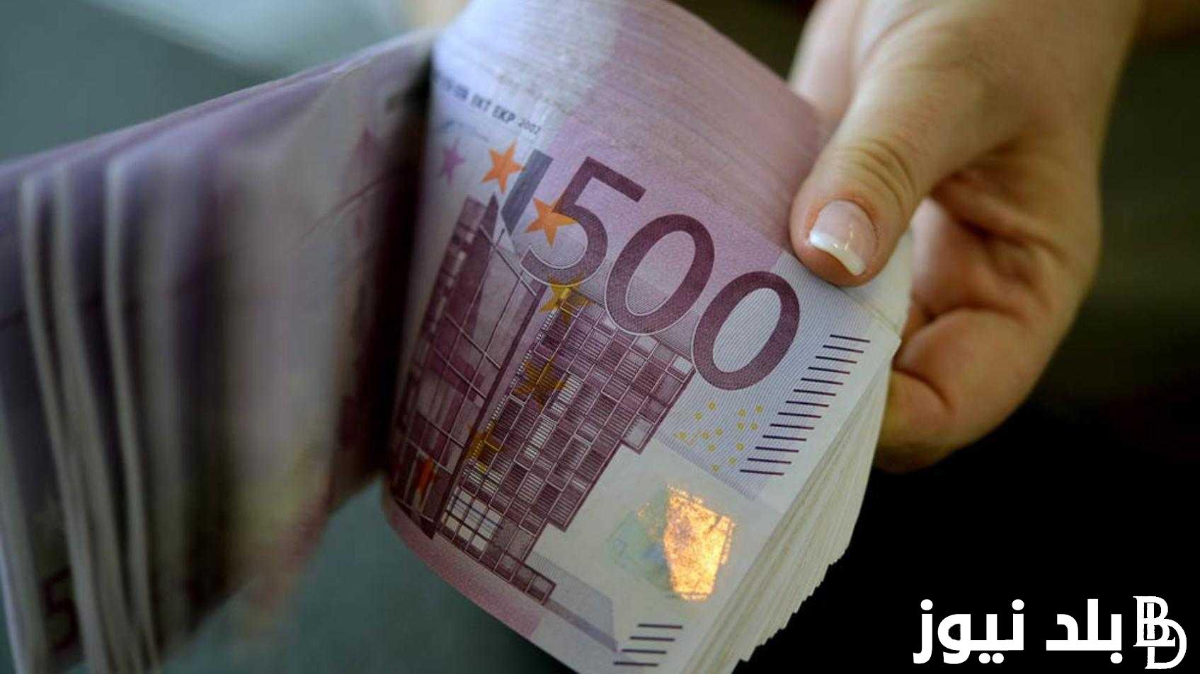 اعرف الآن بعد التعويم.. سعر اليورو اليوم السبت 9 مارس 2024 في السوق السوداء