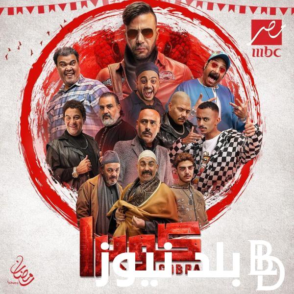 “ورطة كوبرا” موعد عرض مسلسل كوبرا بطولة محمد امام على قناة MBC مصر