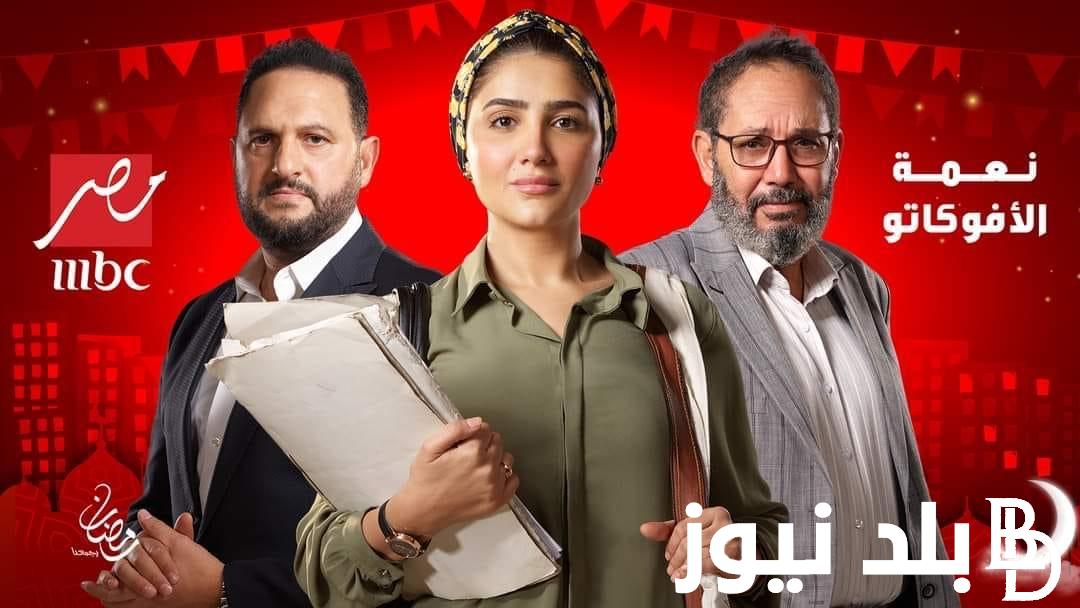 مواعيد مسلسل نعمه الافوكاتو الحلقة 7 السابعة العرض والإعادة على mbc مصر