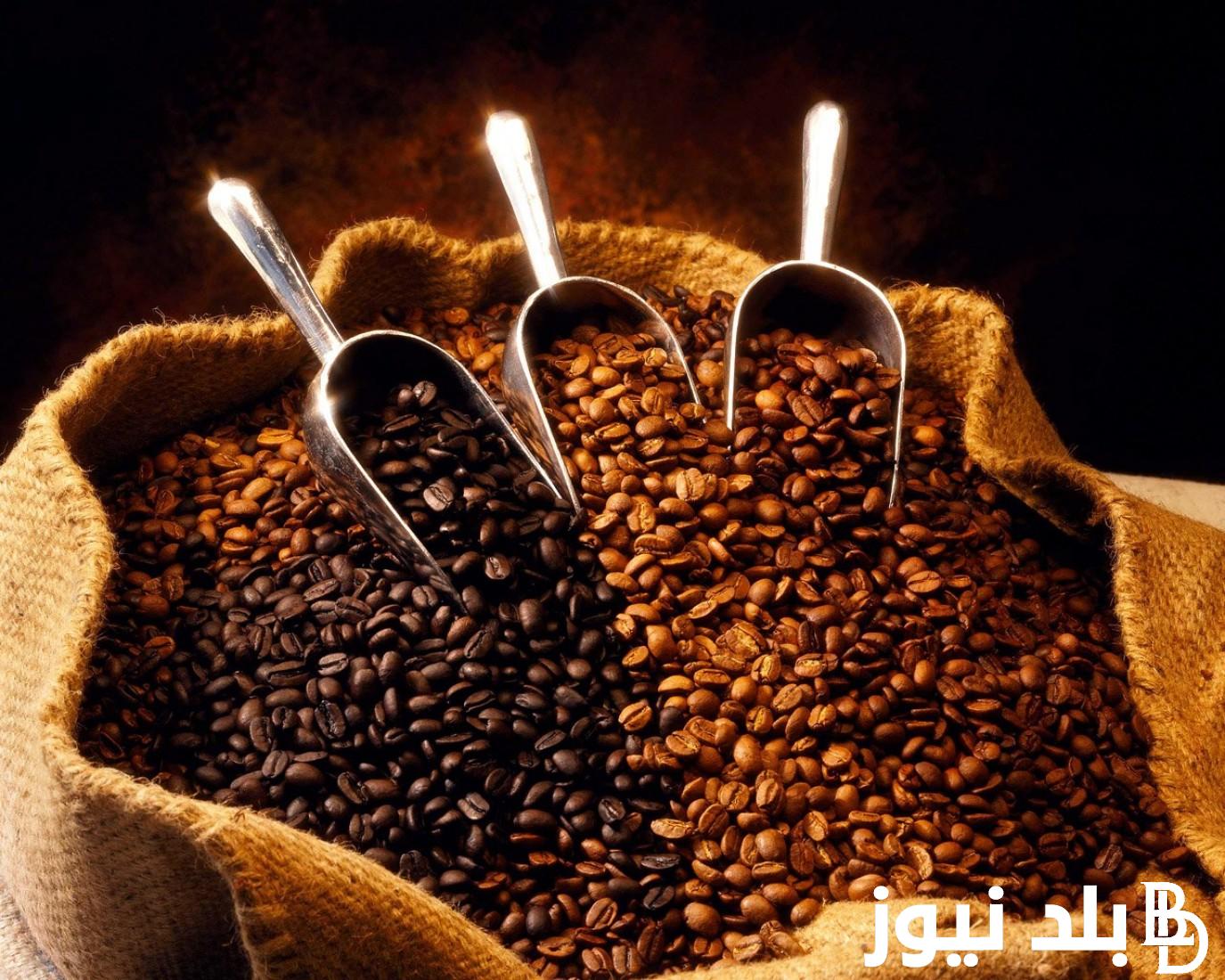 “بندق وفرنساوي” سعر البن اليوم الاحد 10مارس 2024 للمستهلك في المحلات