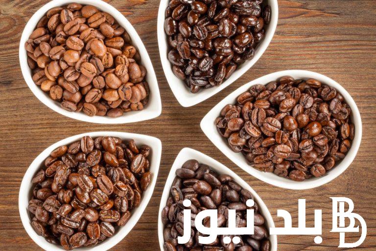 “بعد تراجعها 80 جنيه” اسعار البن اليوم السبت 9 مارس 2024 في كل المحلات التجارية