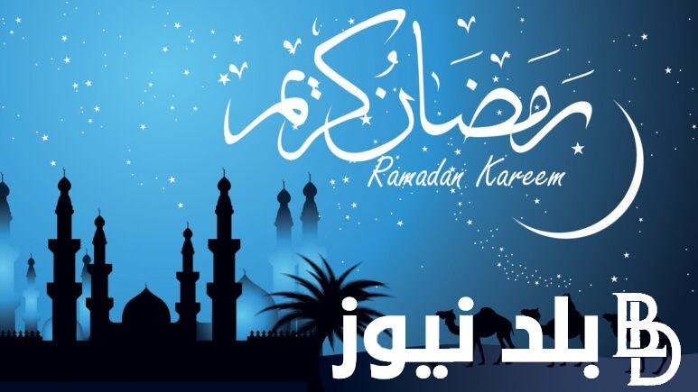 “كل عام وأنتم بخير” عبارات تهنئة بشهر رمضان المبارك 2024 للأهل و الأصدقاء