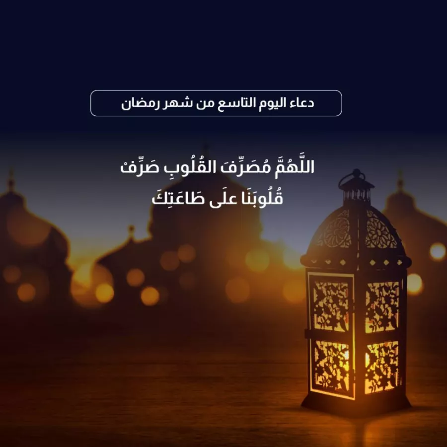 دعاء اليوم التاسع من رمضان 2024.. اللهم سخر لى رزقى