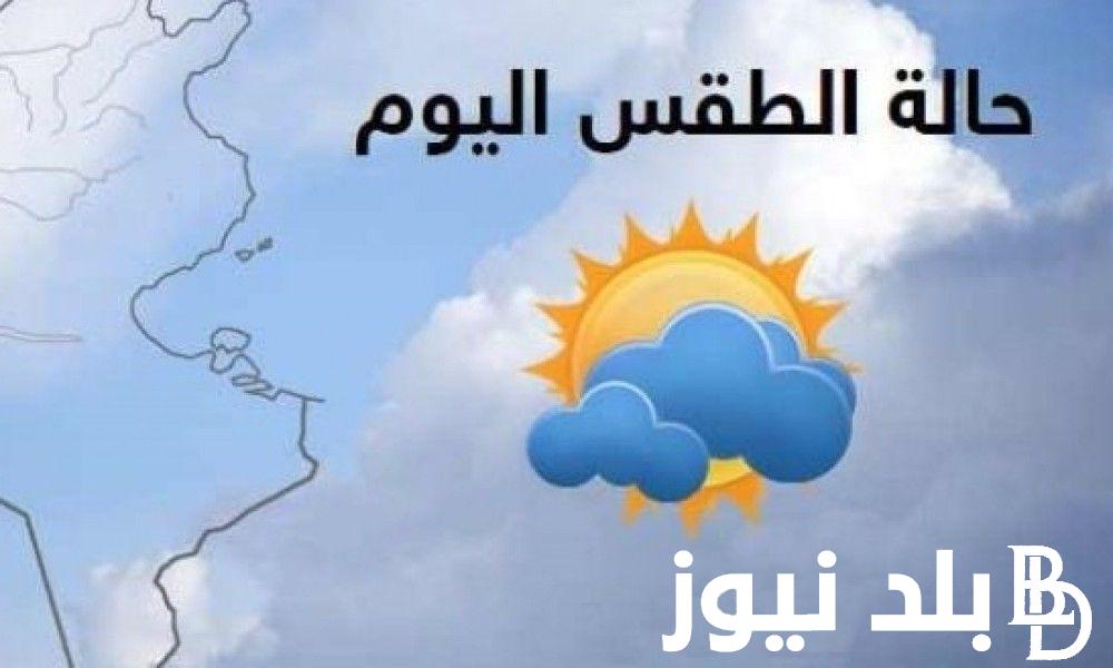 ننشر لكم.. توقعات حالة الطقس لمدة 3 ايام في جميع انحاء مصر