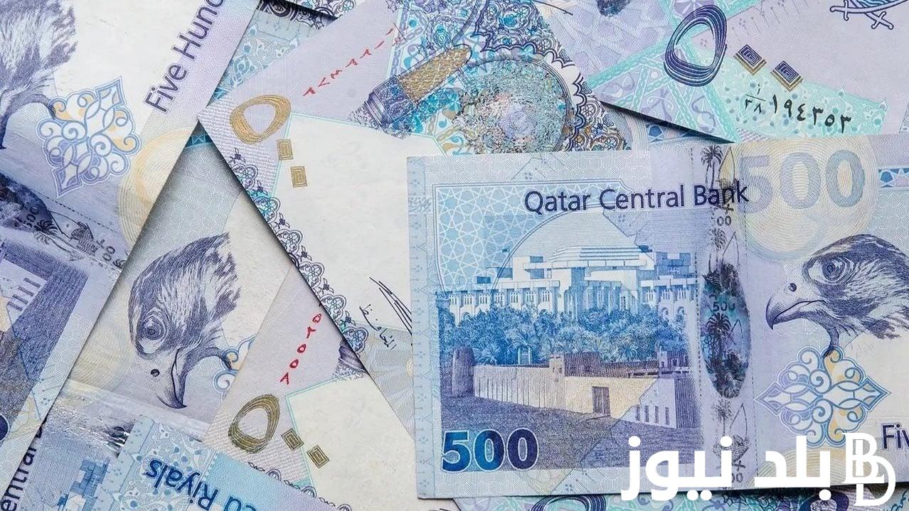 القطري بكام.. سعر الريال القطري اليوم في السوق السوداء السبت 30 مارس 2024